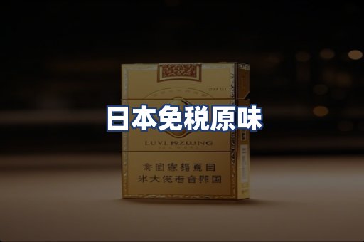 日本免税原味